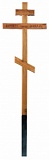 Д04 Крест дубовый "Вечная память" 210-7-5 см
