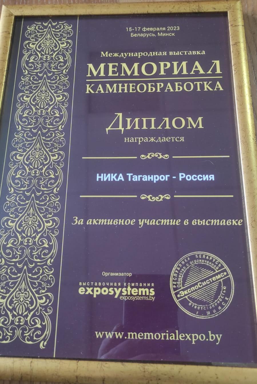 Международная выставка "МЕМОРИАЛ КАМНЕОБРАБОТКА 2023" в Минске