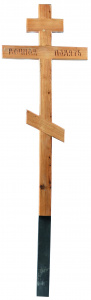 Д05 Крест дубовый "Вечная память" 210-9-5 см