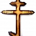 С16 Крест сосна Купола Вечная память 220-9-4 см