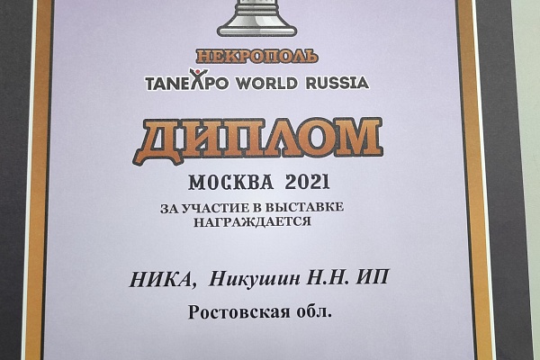 Выставка "НЕКРОПОЛЬ-TANEXPO World Russia 2021"