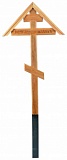 Д09 Крест дубовый Домик "Вечная память" 220-9-5 см