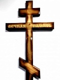 С26 Крест тонированный "Вечная память" 210*9*4 см