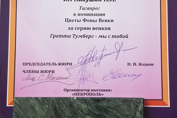 Большая Золотая Медаль в номинации "Цветы Фоны Венки"по итогам выставки НЕКРОПОЛЬ-2021 в Москве