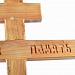 Д05 Крест дубовый "Вечная память" 210-9-5 см