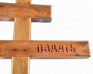 Д04 Крест дубовый "Вечная память" 210-7-5 см